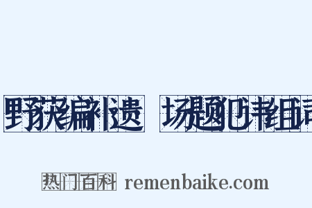 野获编补遗·场题犯讳组词是什么意思的图片